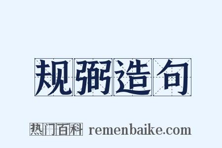 规弼造句是什么意思的图片